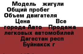  › Модель ­ жигули › Общий пробег ­ 23 655 › Объем двигателя ­ 1 600 › Цена ­ 20 000 - Все города Авто » Продажа легковых автомобилей   . Дагестан респ.,Буйнакск г.